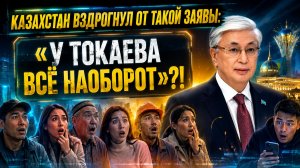«НИКОГО БОЛЬШЕ НЕТ»?! или, кто, если не Токаев: откровенный расклад поставил на уши весь Казахстан