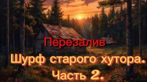 Перезалив!!Шурф старого хутора. Часть 2.