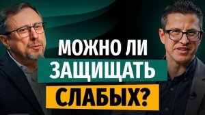 Можно ли защищать слабых? | «Библия говорит» | Алексей Коломийцев