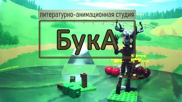 Деревня Майнкрафт мультфильм студии Бука Дальнереченск 2026 г.