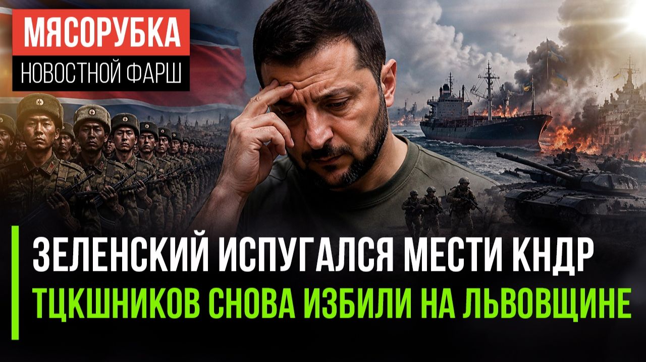 Северная Корея вот-вот захватит Украину! «Людоловов» закидали камнями во Львове! смотреть онлайн