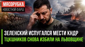 Северная Корея вот-вот захватит Украину! «Людоловов» закидали камнями во Львове!