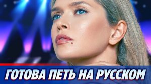 Брежнева готова петь на русском языке ★ Новости Шоу-Бизнеса