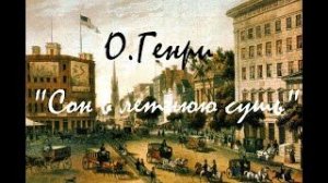 О. Генри - Сон в летнюю сушь.  аудиокнига