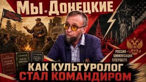 Культуролог из ДНР об СВО и метафизике