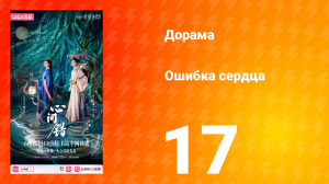 Ошибка сердца 17 серия