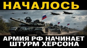 Поигрались и хватит! Россия возвращает Херсон