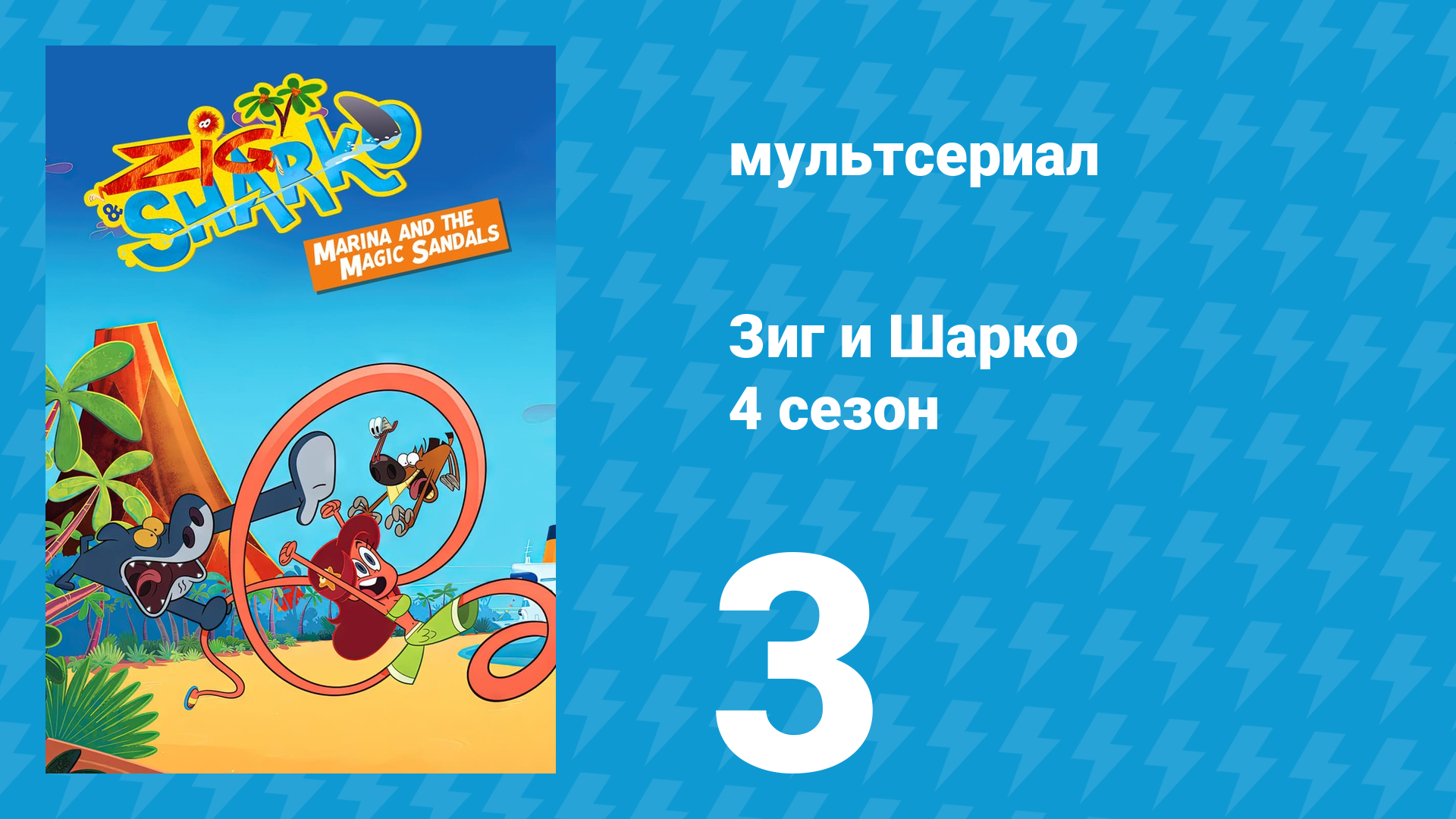 Зиг и Шарко 4 сезон 3 серия (мультсериал, 2023) смотреть онлайн