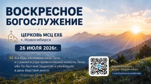 Воскресное богослужение | 26 июля 2026г. | г. Новосибирск