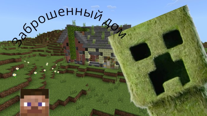 Крипер заброшенный дом