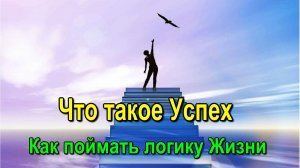 Астрал. Астрал. Что такое Успех. Как поймать логику Жизни ✅ - онлайн семинар