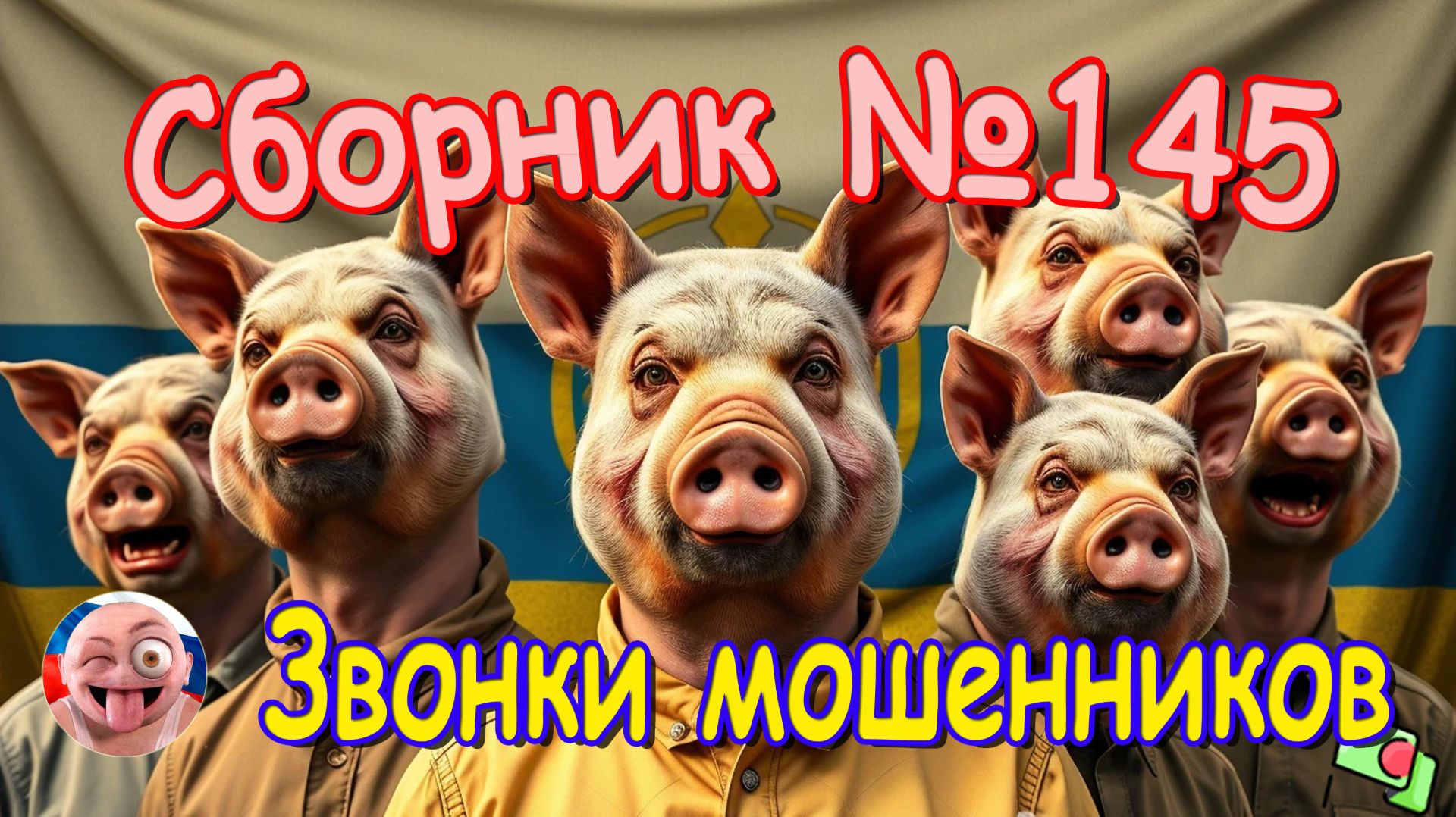 Сборник №145 смотреть онлайн