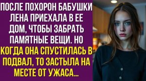 После похорон бабушки Лена приехала в ее дом, чтобы забрать памятные вещи. Но когда она спустилась