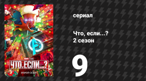Что, если...? 2 сезон 9 серия «Что, если… Верховный Стрэндж вмешался?» (сериал, 2023)