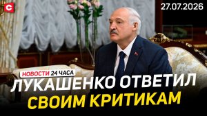 Лукашенко ответил на критику беглых | Встреча с полпредом Путина | Новости 27.07