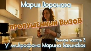 Мария Воронова _Пропущенный вызов_ Роман 2 часть У микрофона Марина Багинская