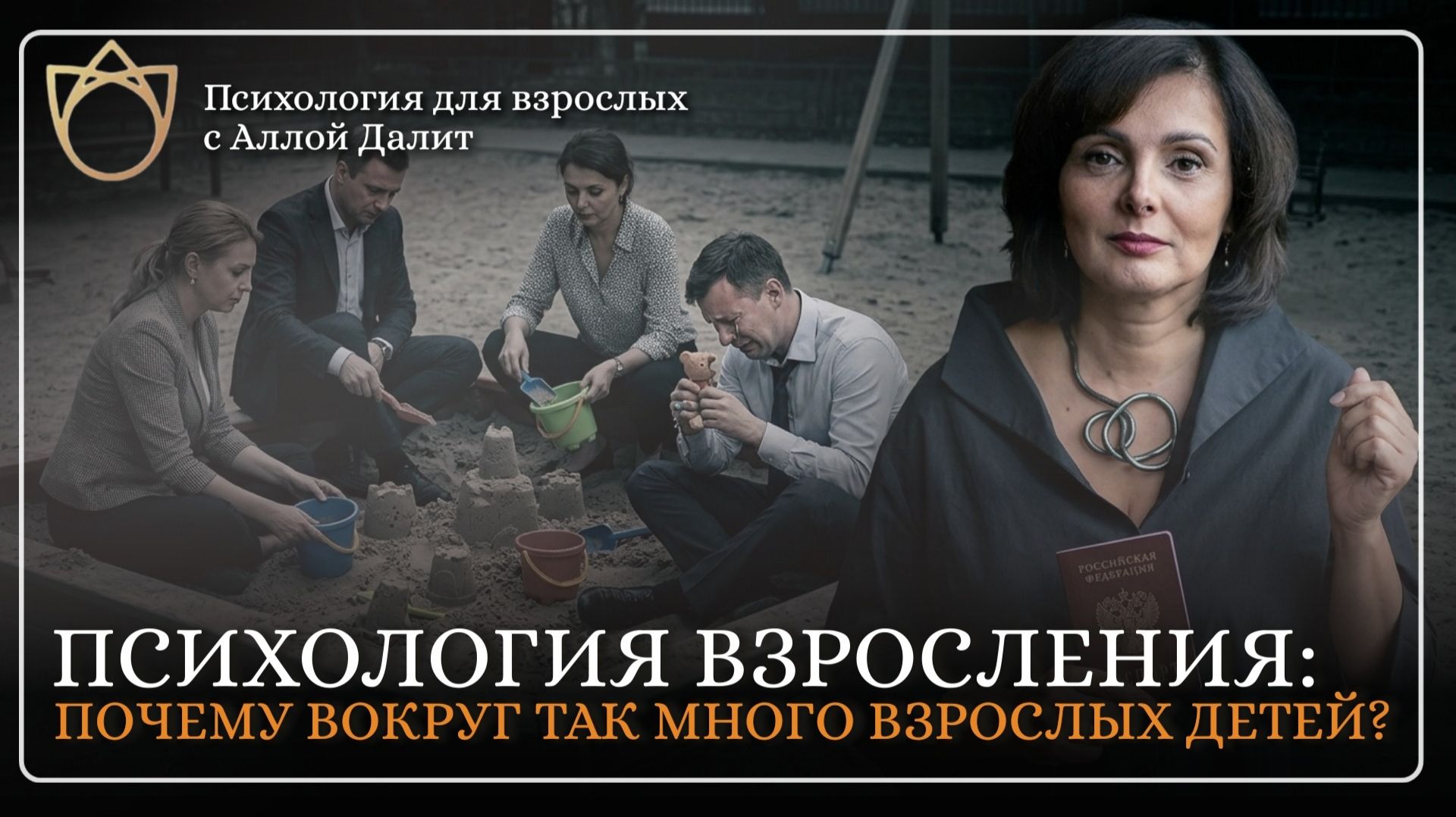 Почему мы не хотим взрослеть? Что значит «быть взрослым» на самом деле? Алла Далит