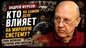 Андрей Фурсов кто на самом деле влияет на мировую систему