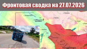 Сводка СВО сегодня, 27 июля 2026 года — Карта боевых действий на Украине сейчас
