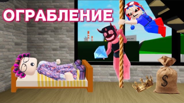 ROBLOX 💎ОГРАБЛЕНИЕ БАБУШКИ со СПАЙДЕРОМ смотреть онлайн