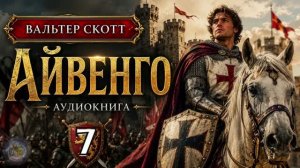 Вальтер Скотт - Айвенго. Аудиокнига. Глава 7