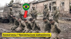 Российский спецназ захватил 7 бразильских наёмников — что не показали западные СМИ.