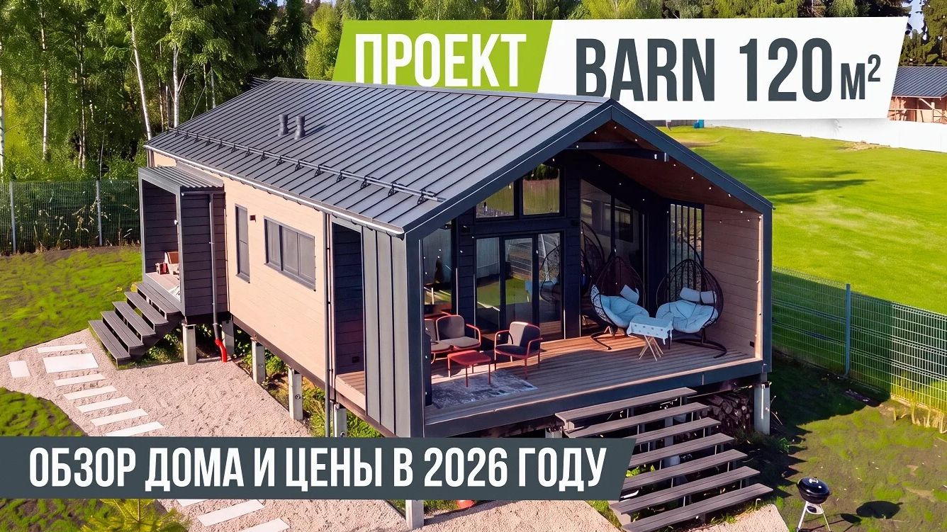 BARN 120 Подробный обзор дома и цена в 2026 году смотреть онлайн