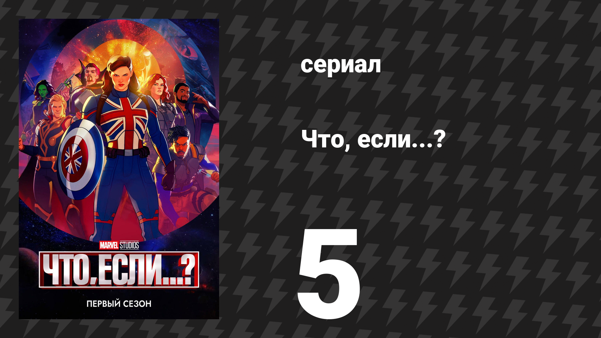 Что, если...? 1 сезон 5 серия «Что, если… зомби?!» (сериал, 2021)