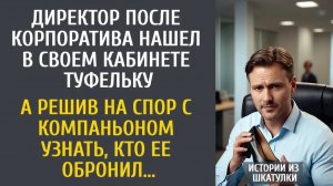 Истории из жизни  Директор после корпоратива нашел в кабинете туфельку… А решив на спор узнать чья…