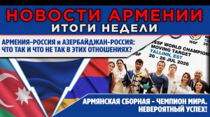 НОВОСТИ АРМЕНИИ - ИТОГИ НЕДЕЛИ | 27 июля 2026 | ПОСЛЕСЛОВИЕ