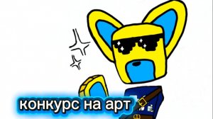 Конкурс на арт за 50 подписчиков