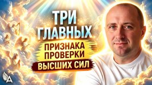 3 ГЛАВНЫХ ПРИЗНАКА ПРОВЕРКИ ВЫСШИХ СИЛ − Михаил Агеев