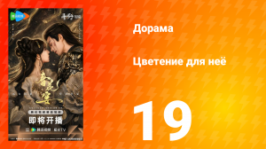 Цветы для неё 19 серия