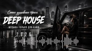 DEEP HOUSE 2026 💫
