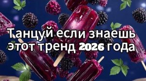 Танцуй если знаешь этот тренд 2026 года 🍓🍧