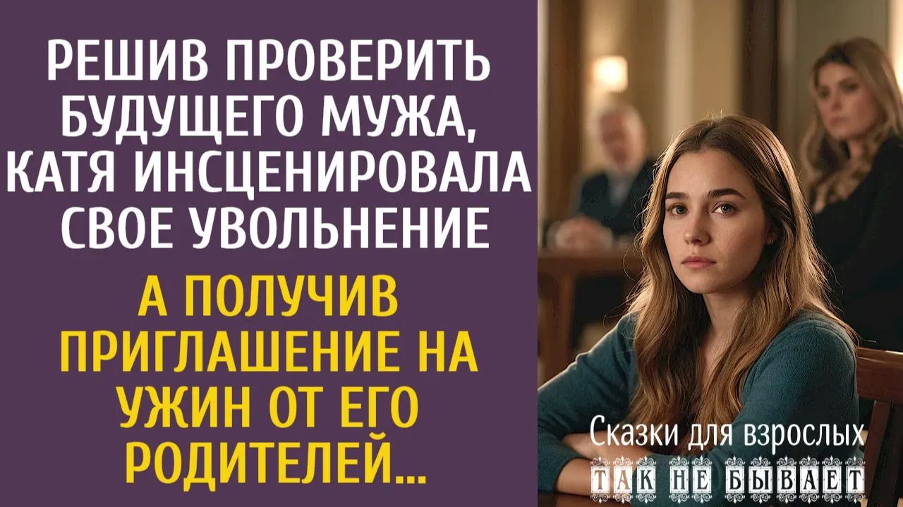 Истории из жизни Решив проверить жениха, Катя инсценировала свое увольнение… А получив приглашение… смотреть онлайн