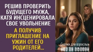 Истории из жизни Решив проверить жениха, Катя инсценировала свое увольнение… А получив приглашение…