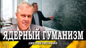 В пространстве безопасности или, Как идти по лестнице ядерной эскалации | Дмитрий Евстафьев