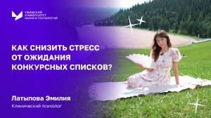 Как снизить стресс от ожидания конкурсных списков?