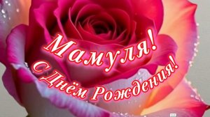 Мамуля, с Днём Рождения!Красивая музыкальная открытка поздравление песня для мамы