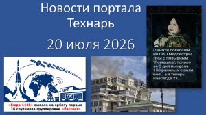 Новости портала Технарь 20 июля 2026