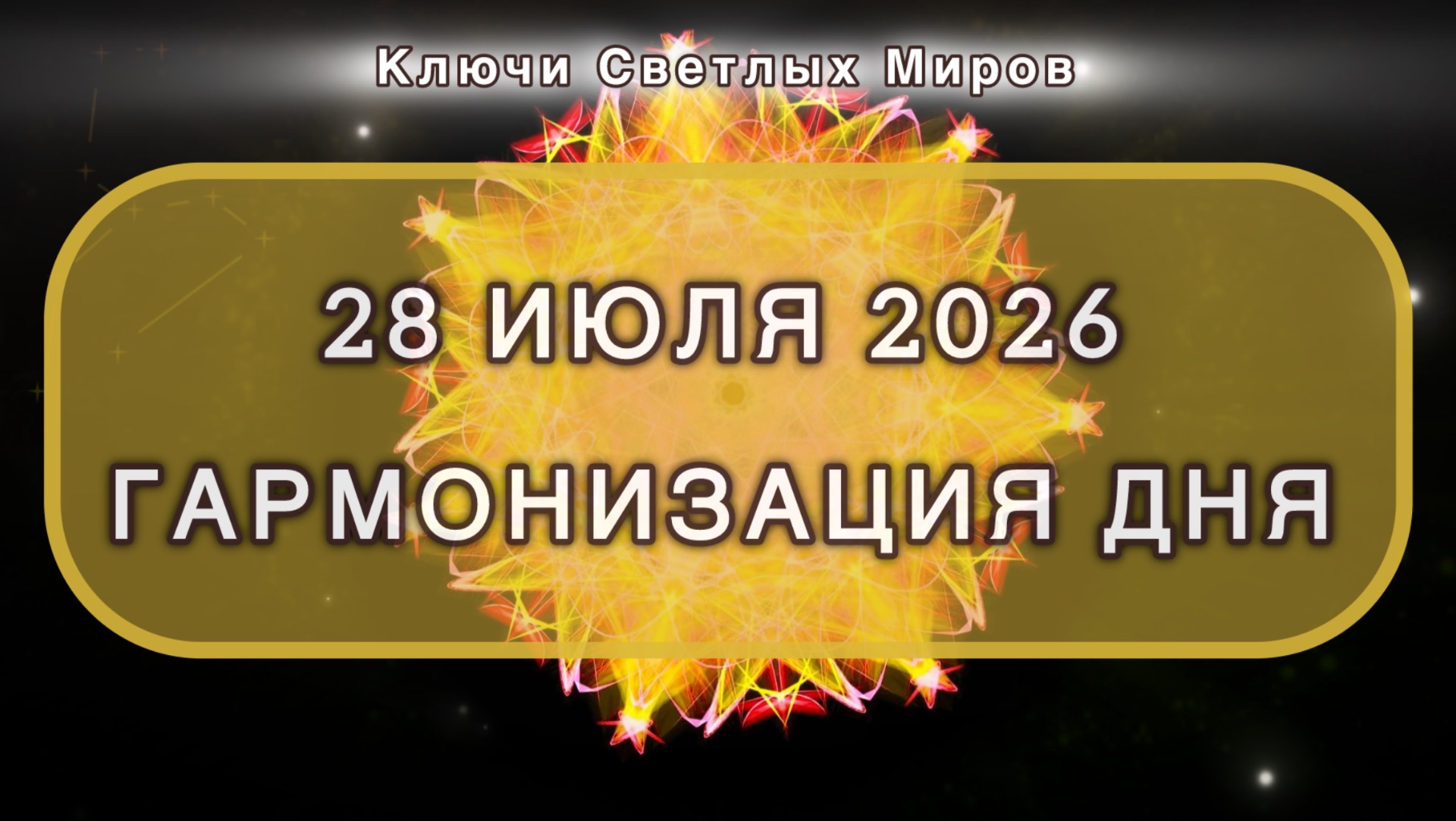 Гармонизация дня 28 июля 2026. Трансформационная МЕДИТАЦИЯ. Позитивные вибрации. смотреть онлайн