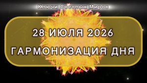 Гармонизация дня 28 июля 2026. Трансформационная МЕДИТАЦИЯ. Позитивные вибрации.