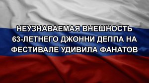 Неузнаваемая внешность 63-летнего Джонни Деппа на фестивале удивила фанатов