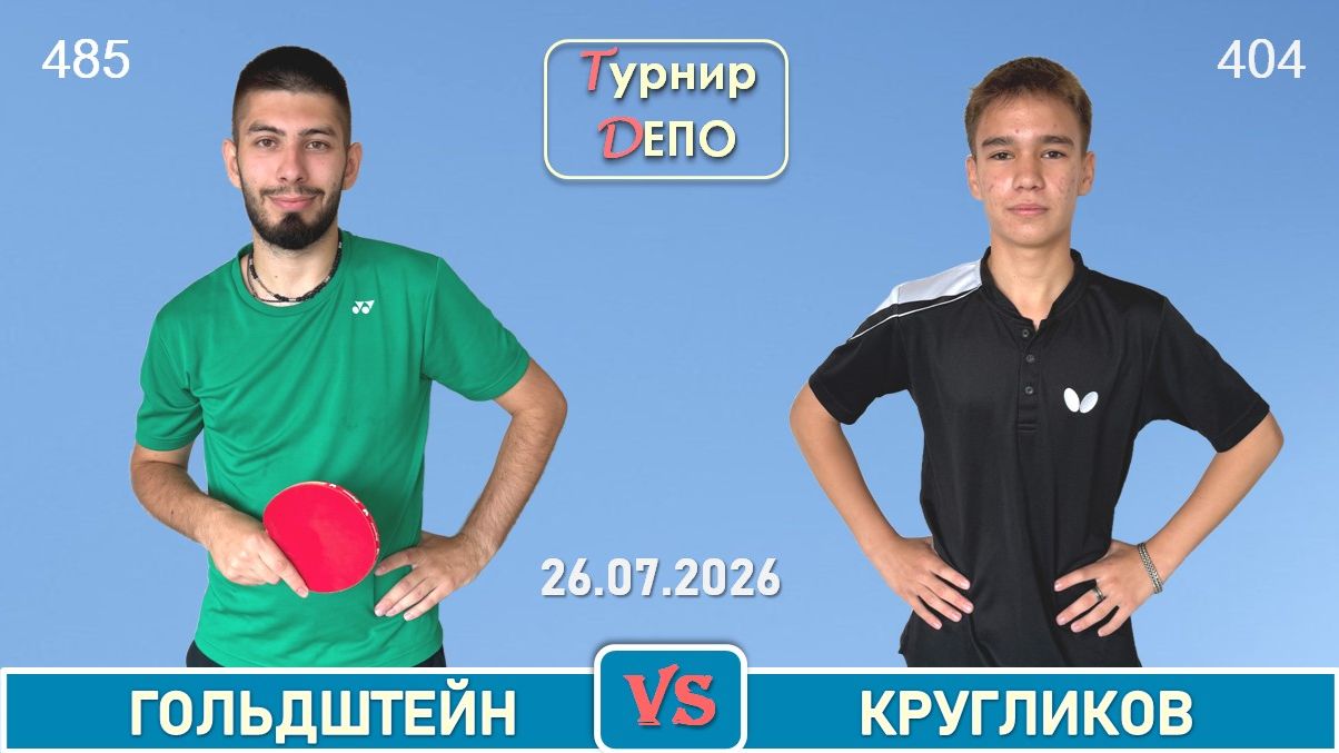 Гольдштейн - Кругликов (26.07.2026)