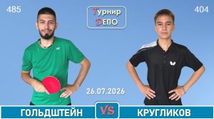 Гольдштейн - Кругликов (26.07.2026)
