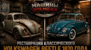 Реставрация классического Volkswagen Beetle 1970 года — реставрация винтажной модели автомобиля