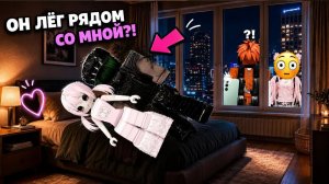 😳 МОЙ ВРАГ ЛЁГ РЯДОМ… И ПОЧЕМУ-ТО МНЕ ЭТО ПОНРАВИЛОСЬ #роблокс #роблоксистория