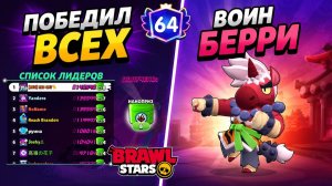 ВОИН БЕРРИ (БЕСПЛАТНЫЙ СКИН) + ПОБЕДИЛ ВСЕХ в игре Бравл Старс | #BrawlStars | ДРОП на пин ДЖЕ ЁН