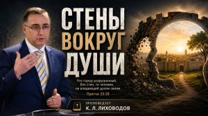 «Стены вокруг души» Проповедь Константин Лиховодов 07/12/2026